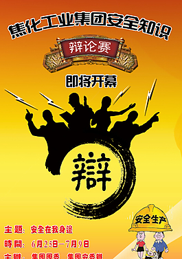安全知识辩论赛海报