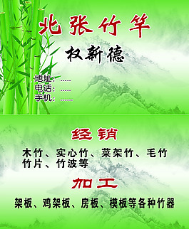 竹竿名片