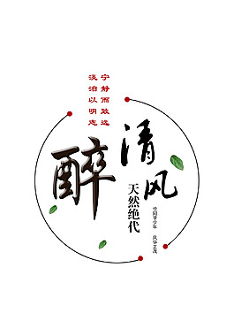 醉清风