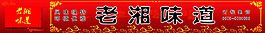 老湘味道