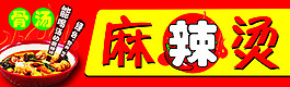骨汤麻辣烫门头