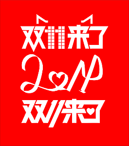 双11