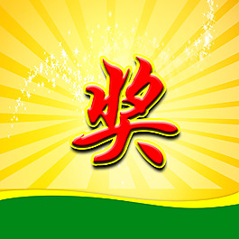 奖