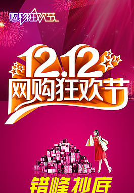 淘宝双十二购物狂欢节