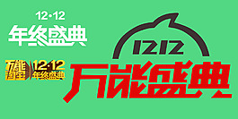 双十二  淘宝双12万能盛典LOGO素材