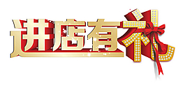 进店有礼