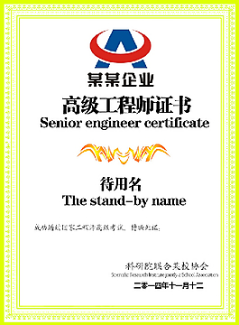 高级工程师证书
