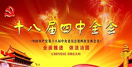 十八届四中全会图片