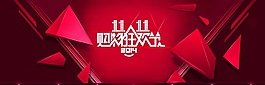 一张双11全屏海报图