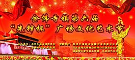 广场文化艺术节