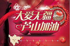 大爱无疆芦山加油公益海报