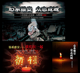 雅安地震海报