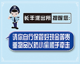 温馨提示谨防小偷