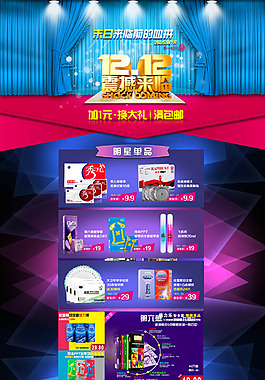 双十二震撼来临素材