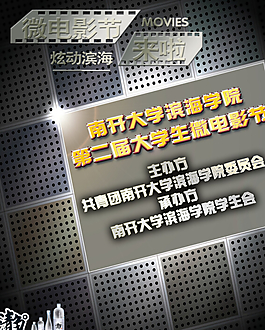 第二屆大學生微電影節海報大學生科技協會會長部長理事證大學生創業