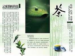 云雾茶三折页设计源文件