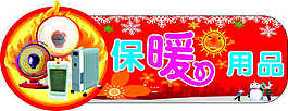 保暖用品