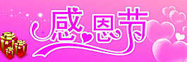 感恩节
