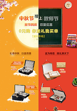 中秋节教师节双节0元购专题页设计