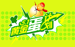 5.1黄金蛋计划