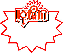 惊爆价贴