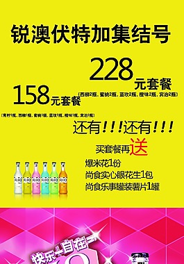 锐澳鸡尾酒套餐海报