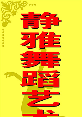 舞蹈学校指示架
