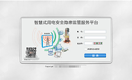 安全隐患服务平台界面