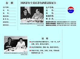 茅台质量保证卡