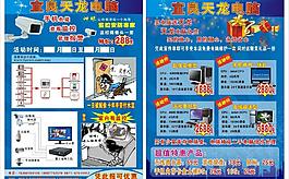 天龙电脑宣传单