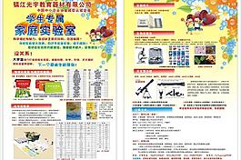 家庭实验室宣传单
