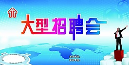 招聘会
