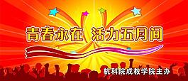 大学生活动背景