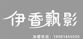 伊香飘影