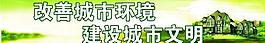 城市展板 文明标语、