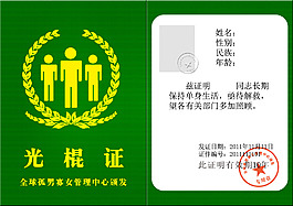 光棍证