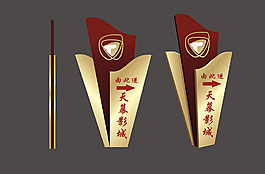 指示牌影视城指示装饰牌