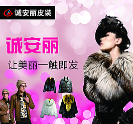 诚安丽皮衣
