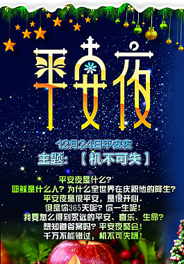 平安夜圣诞夜基督教海报psd下载