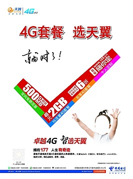 4G套餐选天翼