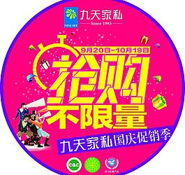 九天家私
