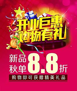 开业钜惠