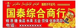 综合商店门招