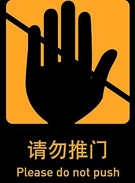 请勿推门