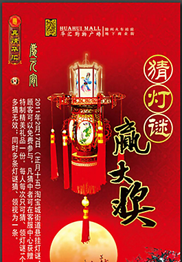 元宵节灯谜展架设计