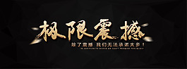 极限震撼