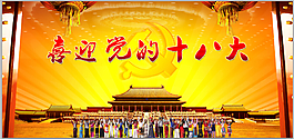 党的十八大