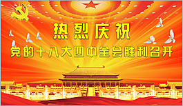 十八大
