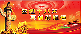 喜迎十八大