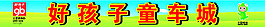好孩子童车城门头